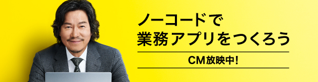 ノーコードで業務アプリをつくろう